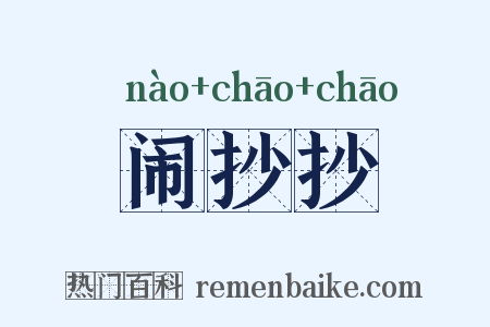 闹抄抄是什么意思的图片